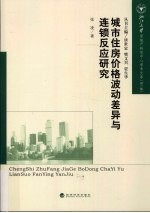 城市住房价格波动差异与连锁反应研究