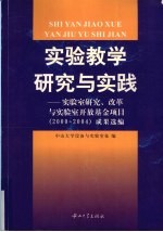 实验教学研究与实践 实验室研究、改革与实验室开放基金项目 2000-2004 成果选编