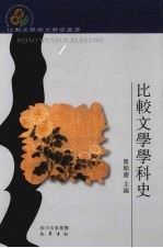 比较文学学科史