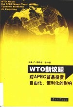 WTO新议题对APEC贸易投资自由化、便利化的影响