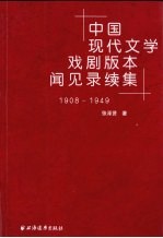 中国现代文学戏剧版本闻见录续集 1908-1949