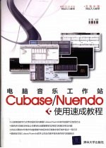 电脑音乐工作站Cubase/Nuendo使用速成教程