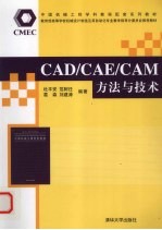 CAD/CAE/CAM方法与技术