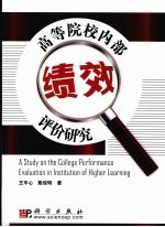 高等院校内部绩效评价研究