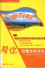 新农村 如何利用乡村文化经营：实践派文化专家新主张