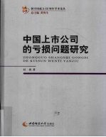 中国上市公司的亏损问题研究