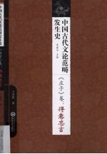 中国古代文论范畴发生史 《庄子》卷 得意忘言