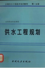 乡镇供水工程技术培训教材  第1分册  供水工程规划