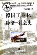 德国工业化经济-社会史