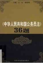 《中华人民共和国公务员法》36题