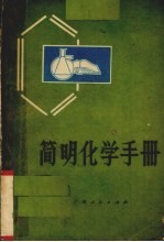 简明化学手册