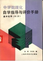 中学数理化自学指导与评价手册 高中化学 第2册