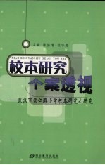 校本研究个案透视  武汉市崇仁路小学校本研究之研究