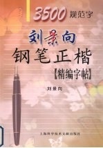 刘景向钢笔正楷精编字帖3500字