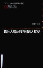 人类普通法 国际人权公约与和谐人权观