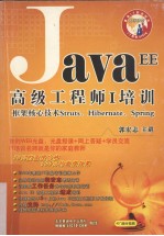 Java EE高级工程师 1 培训 框架核心技术 Struts、Hibernate、Spring