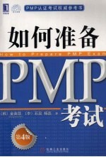 如何准备PMP考试 第4版