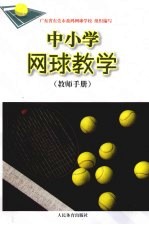 中小学网球教学教师手册