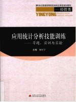 应用统计分析技能训练 习题、实训与实验