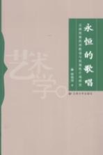 永恒的歌唱 云南民族民间歌谣与民族死亡观研究