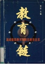 教育链 基础素质教育与师范教育改革