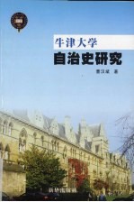 牛津大学自治史研究