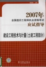 2007年全国造价工程师执业资格考试应试指导 建设工程技术与计量 8