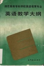 师范高等专科学校英语教育专业英语教学大纲