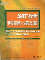 SAT数学专项突破与模拟试题