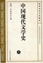 中国现代文学史 3