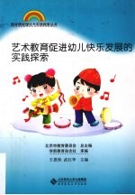 艺术教育促进幼儿快乐发展的实践探索