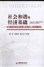 社会和谐的经济基础 北京建设和谐社会首善之区的收入分配调整研究