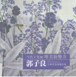 郭子良工笔花鸟画精品集