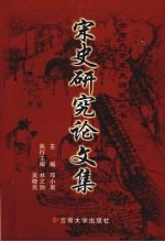 宋史研究论文集  2008