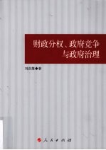 财政分权、政府竟争与政府治理