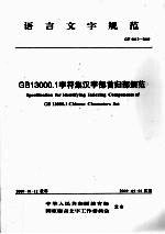 语言文字规范 GB13000.1 字符集汉字部首归部规范 GF0012-2009