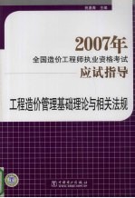 2007年全国造价工程师执业资格考试应试指导 工程造价管理基础理论与相关法规