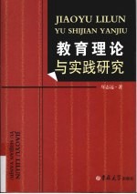 教育理论与实践研究