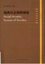 瑞典社会保障制度