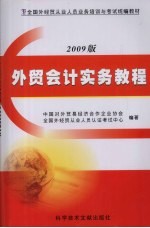 外贸会计实务教程 2009版