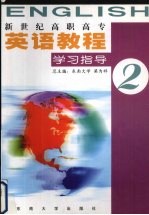 新世纪高职高专英语教程学习指导 2