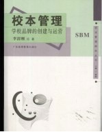 校本管理 学校品牌的创建与运营