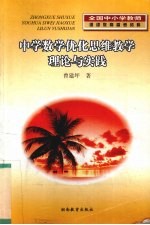 中学数学优化思维教学理论与实践