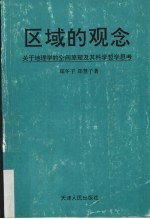 区域的观念 关于地理学的空间原理及其科学哲学思考