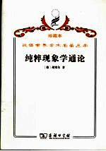 纯粹现象学通论  纯粹现象学和现象学哲学的观念  第1卷