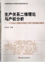 生产关系二维理论与产权分析 一个马克思主义制度分析框架与中国产权结构的应用研究