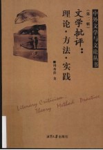 文学批评 理论·方法·实践