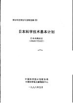 国际科技规划与战略选编 四 日本科学技术基本计划