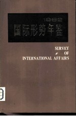 国际形势年鉴 1982