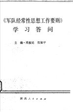 《军队经常性思想工作要则